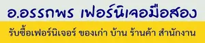 อ.อรรถพร เฟอร์นิเจอร์มือสอง